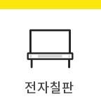 전자칠판