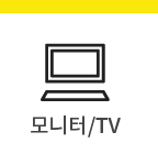 모니터/TV